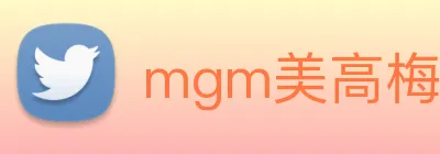 mgm美高梅国际官方网站 Logo